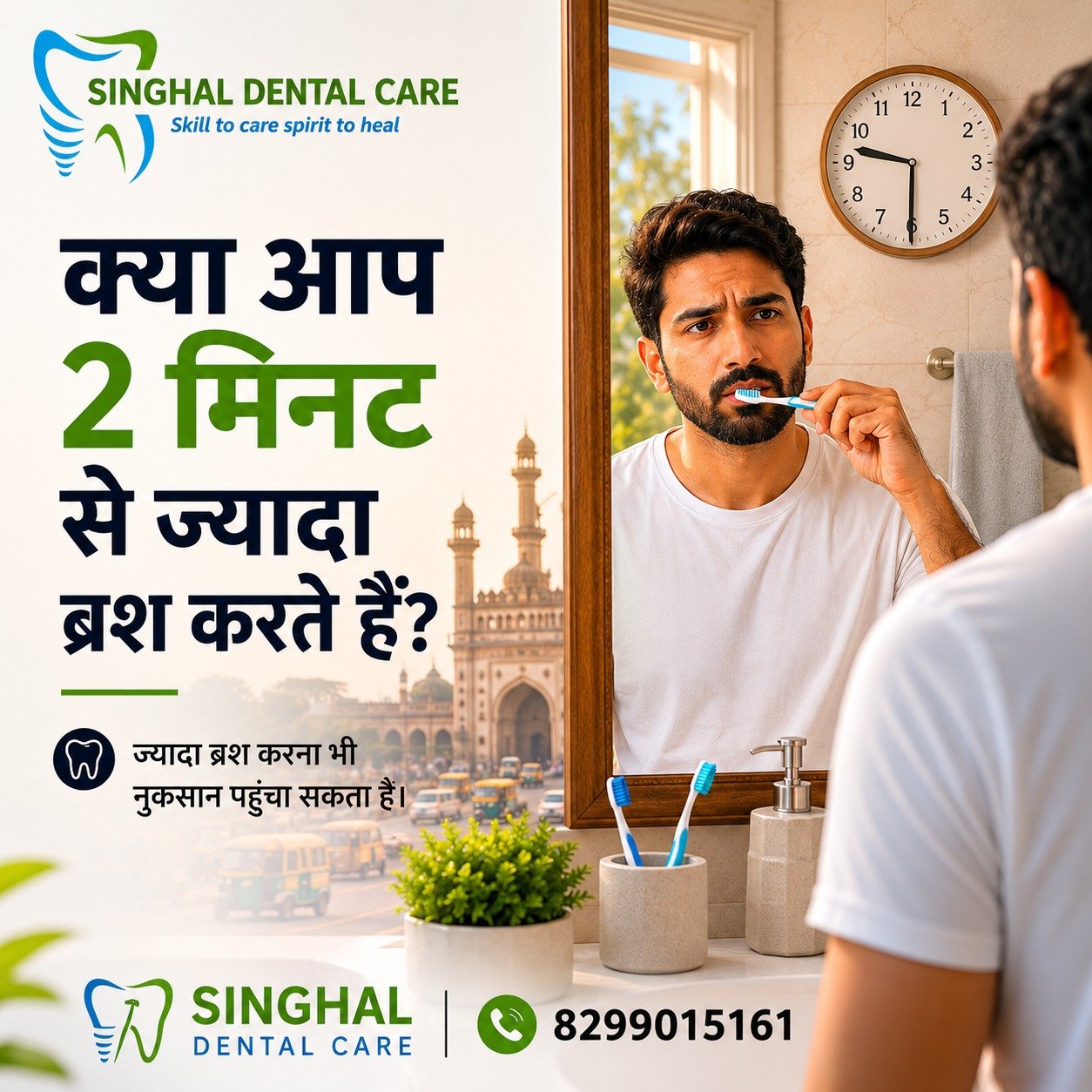 एक स्वस्थ मुस्कान सही आदतों से शुरू होती है! 😁

Brushing Tips
Oral Hygiene Tips
Dental Care Tips
Tooth Brushing Duration
Healthy Teeth Tips
Dentist Advice Lucknow
Proper Brushing Technique
Dental Health Awareness
Singhal Dental Care
Teeth Cleaning Tips
Oral Care Routine
Prevent Tooth Damage
Best Dental Clinic Lucknow
Daily Dental Care
Brushing Habits

#DentalTips #BrushingTips #OralHealth #DentalCare #HealthyTeeth #ToothBrushing #SmileCare #DentalAwareness #OralHygiene #SinghalDentalCare #LucknowDentist #HealthySmile #TeethCare #DentistAdvice #DailyDentalTips #DentalClinic #PreventToothDamage #SmileHealthy #DentalHealth #BrushSmart

📍 Singhal Dental Care, Aliganj, Lucknow
📞 8299015161