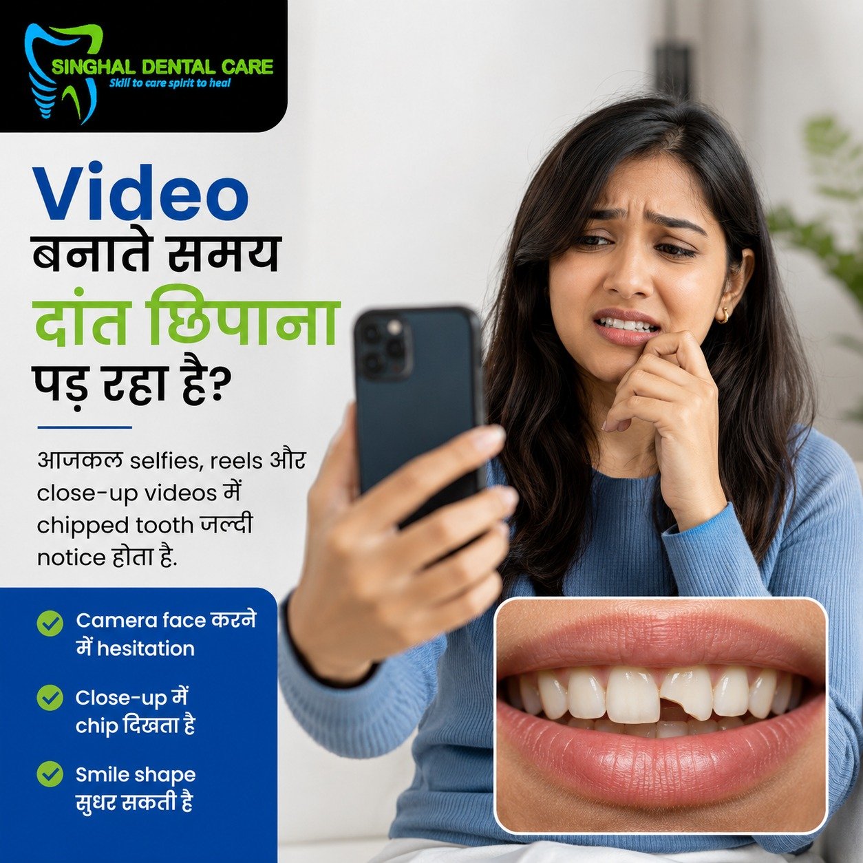 Video में Chipped Tooth छिपाना पड़ रहा है?

Front tooth का छोटा chip भी selfies, reels और close-up videos में जल्दी noticeable हो सकता है। सही dental evaluation के बाद bonding या suitable tooth repair से smile shape को natural-looking तरीके से restore किया जा सकता है। Singhal Dental Care, Aliganj, Lucknow में consultation book करें।

क्या video बनाते समय chipped tooth बार-बार नजर आता है?

Selfies, reels और close-up videos में आगे के दांत का छोटा chip भी साफ दिखाई दे सकता है।

✅ Camera face करने में hesitation
✅ Close-up में uneven tooth edge noticeable
✅ Smile shape प्रभावित हो सकती है
✅ Suitable cases में dental bonding से repair संभव
✅ Tooth colour और shape match करने की कोशिश की जाती है

📍 Singhal Dental Care, Aliganj, Lucknow
📞 8299015161

chipped front tooth treatment Lucknow, chipped tooth repair Aliganj, dental bonding Lucknow, front tooth shape correction, uneven smile treatment, chipped tooth in selfies, cosmetic tooth repair Lucknow, broken front tooth restoration, natural looking tooth repair, smile correction Aliganj, cosmetic dentist Lucknow, Singhal Dental Care

#ChippedTooth #FrontToothRepair #DentalBonding #SelfieSmile #SmileCorrection #CosmeticDentistry #NaturalSmile #LucknowDentist #AliganjLucknow #SinghalDentalCare