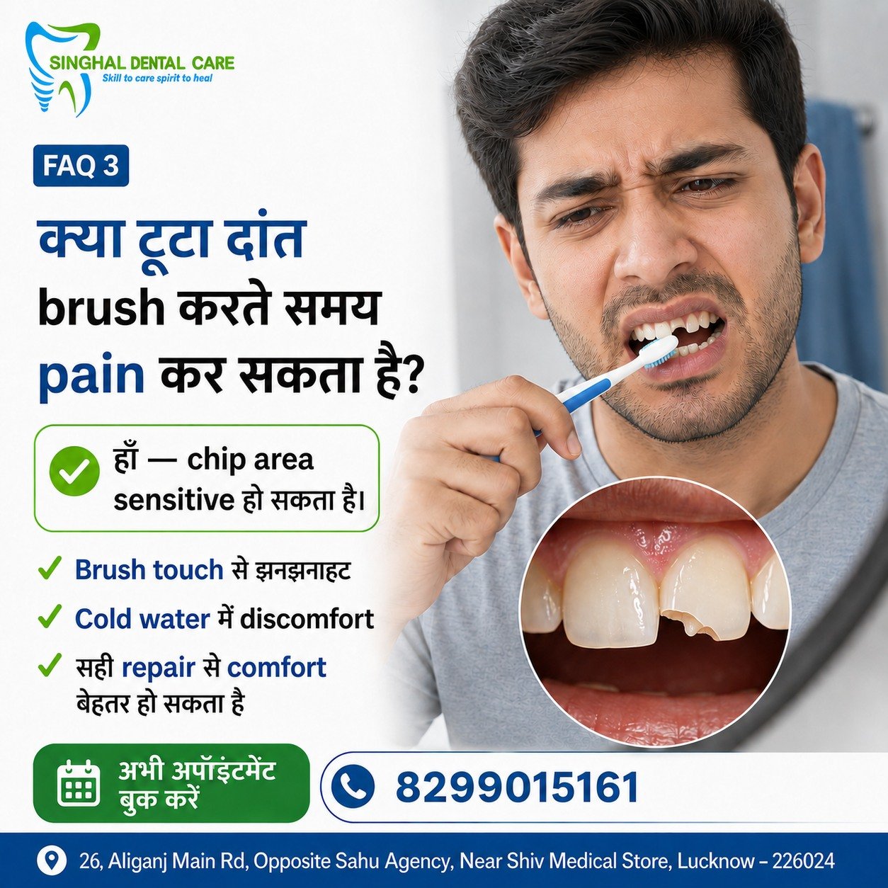 Brush करते समय Chipped Tooth में Pain होता है?

Chipped या broken front tooth का exposed area brushing और cold water के समय sensitive हो सकता है। समय पर dental evaluation से damage की depth समझकर suitable repair, dental bonding या अन्य treatment plan किया जा सकता है। Singhal Dental Care, Aliganj, Lucknow में consultation book करें।

क्या टूटे दांत में brush करते समय pain या झनझनाहट होती है?

Chipped tooth का हिस्सा sensitive हो सकता है, खासकर जब:

✅ Brush उस area को touch करे
✅ ठंडा पानी या cold drink लगे
✅ खाने का pressure पड़े
✅ Sharp edge gums, lip या tongue को irritate करे

📍 Singhal Dental Care, Aliganj, Lucknow
📞 8299015161

chipped tooth sensitivity treatment Lucknow, pain while brushing broken tooth, chipped front tooth repair, broken tooth treatment Aliganj, dental bonding Lucknow, cold sensitivity chipped tooth, front tooth restoration, cracked tooth dentist Lucknow, cosmetic tooth repair Aliganj, sensitive tooth after chip, chipped tooth dentist near me, Singhal Dental Care

#ChippedTooth #ToothSensitivity #BrokenTooth #FrontToothRepair #DentalBonding #ColdSensitivity #DentalCheckup #LucknowDentist #AliganjLucknow #SinghalDentalCare