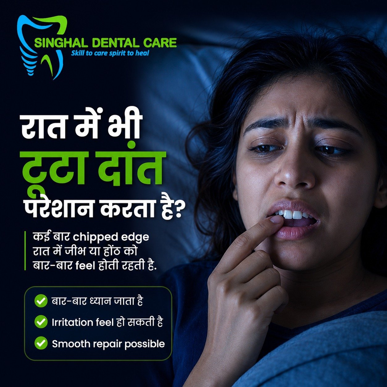 रात में Chipped Tooth बार-बार परेशान करता है?

टूटे दांत का rough या sharp edge रात में जीभ और होंठ से बार-बार touch होकर irritation और discomfort कर सकता है। समय पर dental evaluation के बाद suitable smoothing, dental bonding या tooth repair से comfort बेहतर हो सकता है। Singhal Dental Care, Aliganj, Lucknow में consultation book करें।

क्या रात में chipped tooth की sharp edge पर बार-बार ध्यान जाता है?

टूटे दांत का किनारा जीभ या होंठ से बार-बार touch होने पर irritation पैदा कर सकता है।

✅ Sharp edge बार-बार महसूस हो सकती है
✅ जीभ या होंठ में irritation हो सकती है
✅ छोटा cut या soreness हो सकती है
✅ नींद और comfort प्रभावित हो सकता है
✅ Suitable cases में smoothing या dental bonding से repair संभव है

📍 Singhal Dental Care, Aliganj, Lucknow
📞 8299015161

chipped tooth irritation treatment Lucknow, sharp tooth edge treatment, broken tooth hurting tongue, chipped front tooth repair Aliganj, dental bonding Lucknow, tooth edge smoothing, lip irritation from broken tooth, tongue cut due to chipped tooth, cosmetic tooth repair Lucknow, broken tooth treatment near me, front tooth restoration Aliganj, Singhal Dental Care

#ChippedTooth #SharpToothEdge #BrokenTooth #TongueIrritation #DentalBonding #FrontToothRepair #DentalCheckup #LucknowDentist #AliganjLucknow #SinghalDentalCare