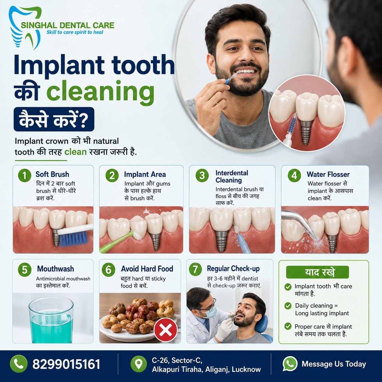 Dental Implant की Cleaning कैसे करें?

Dental implant crown को natural teeth की तरह daily clean रखना जरूरी है। Soft brushing, implant area की gentle cleaning, interdental brush या floss और dentist की advice के अनुसार water flosser इस्तेमाल करने से plaque control में मदद मिल सकती है। Regular check-up implant gums और crown की long-term care के लिए जरूरी है।

mplant tooth को भी natural tooth की तरह रोज साफ रखना जरूरी है।

✅ दिन में 2 बार soft brush करें
✅ Implant और gums के पास gently clean करें
✅ Interdental brush या floss का सही use करें
✅ Dentist की सलाह से water flosser इस्तेमाल करें
✅ Recommended mouthwash का use करें
✅ बहुत hard या sticky food से सावधानी रखें
✅ Regular implant follow-up कराएँ

📍 Singhal Dental Care, C-26, Sector-C, Alkapuri Tiraha, Aliganj, Lucknow
📞 8299015161

dental implant cleaning, implant tooth care, how to clean dental implant, interdental brush for implant, water flosser for dental implant, implant crown cleaning Lucknow, dental implant maintenance Aliganj, oral hygiene after implant, implant gum care, dental implant follow-up Lucknow, implant dentist Aliganj, Singhal Dental Care

#DentalImplant #ImplantCleaning #ImplantCare #OralHygiene #InterdentalCleaning #WaterFlosser #ImplantMaintenance #LucknowDentist #AliganjLucknow #SinghalDentalCare