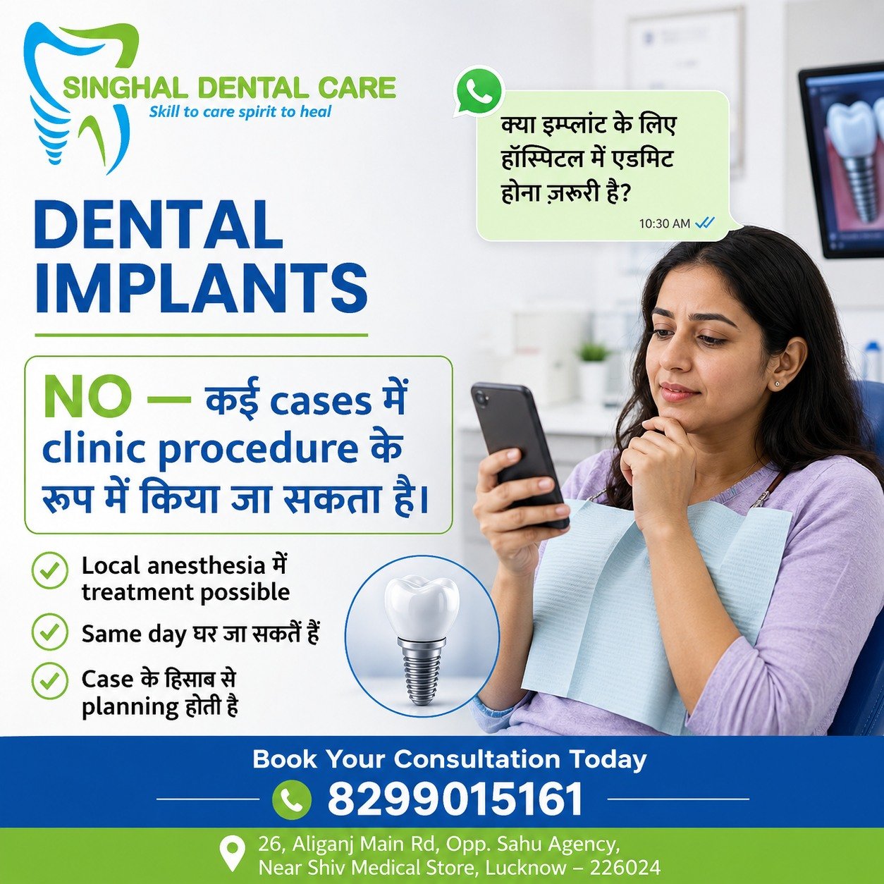 Dental Implant के लिए Hospital में Admit होना जरूरी है?

नहीं—कई dental implant cases में hospital में admit होने की जरूरत नहीं होती। Implant procedure clinic में local anaesthesia के साथ किया जा सकता है और कई patients उसी दिन घर जा सकते हैं। Treatment planning आपकी bone condition, medical history और case complexity के अनुसार की जाती है।

क्या dental implant लगवाने के लिए hospital में admit होना पड़ता है?

कई routine implant cases में hospital admission की जरूरत नहीं होती।

✅ Clinic में procedure किया जा सकता है
✅ Local anaesthesia के साथ treatment possible
✅ कई patients same day घर जा सकते हैं
✅ Bone और medical condition के अनुसार planning
✅ Complex cases में अलग setup की जरूरत पड़ सकती है

📍 Singhal Dental Care, Aliganj, Lucknow
📞 8299015161

dental implant without hospital admission, dental implant clinic procedure, implant under local anaesthesia, same day dental implant Lucknow, dental implant treatment Aliganj, implant consultation Lucknow, missing tooth implant treatment, dental implant specialist Lucknow, painless implant procedure, implant planning with CBCT, Singhal Dental Care

#DentalImplant #ImplantTreatment #MissingTooth #LocalAnaesthesia #SameDayProcedure #ImplantDentist #LucknowDentist #AliganjLucknow #SinghalDentalCare